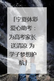宁夏体彩爱心助考：为高考家长送清凉 为学子梦想护航