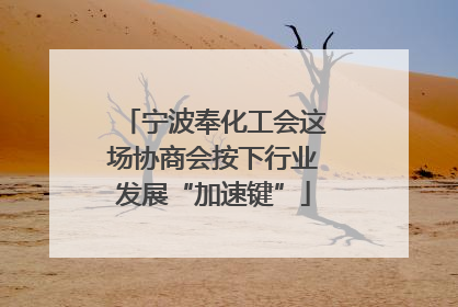 宁波奉化工会这场协商会按下行业发展“加速键”