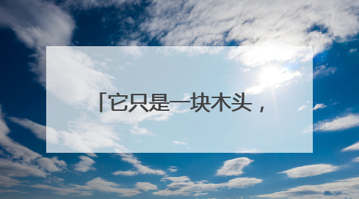 它只是一块木头，为啥能价比黄金