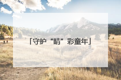 守护“睛”彩童年