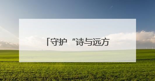 守护“诗与远方”，共绘生态环境“美丽画卷”