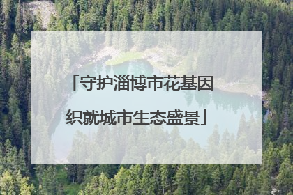 守护淄博市花基因 织就城市生态盛景