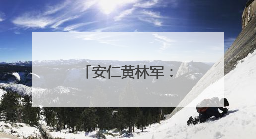 安仁黄林军：万亩药材基地铺就乡村振兴路
