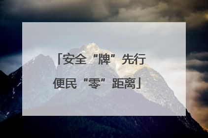 安全“牌”先行 便民“零”距离
