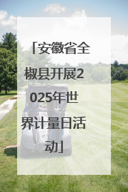 安徽省全椒县开展2025年世界计量日活动