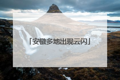 安徽多地出现云闪