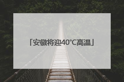 安徽将迎40℃高温