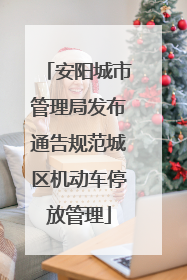 安阳城市管理局发布通告规范城区机动车停放管理