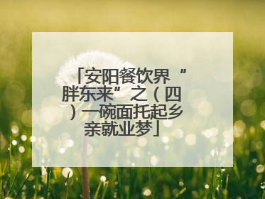 安阳餐饮界“胖东来”之（四）一碗面托起乡亲就业梦