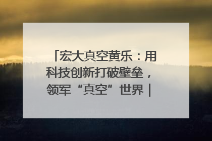 宏大真空黄乐：用科技创新打破壁垒，领军“真空”世界｜湘商，向上③