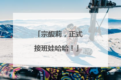 宗馥莉，正式接班娃哈哈！