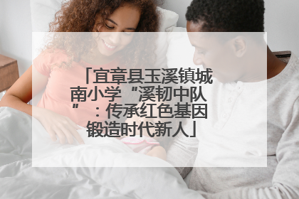 宜章县玉溪镇城南小学“溪韧中队”：传承红色基因 锻造时代新人