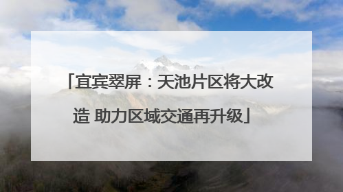 宜宾翠屏：天池片区将大改造 助力区域交通再升级