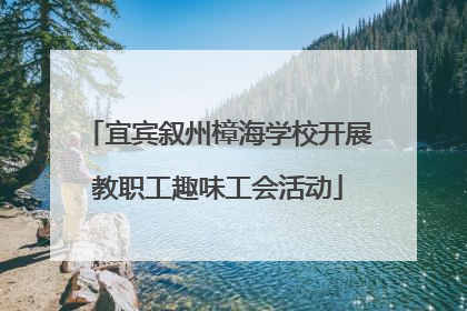 宜宾叙州樟海学校开展教职工趣味工会活动