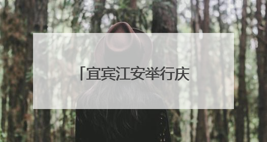宜宾江安举行庆“六一”五育成果展，吸引上万名师生家长现场参与
