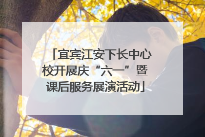 宜宾江安下长中心校开展庆“六一”暨课后服务展演活动