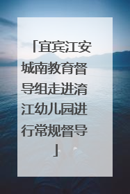 宜宾江安城南教育督导组走进淯江幼儿园进行常规督导
