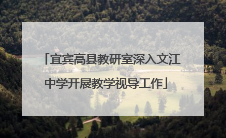 宜宾高县教研室深入文江中学开展教学视导工作