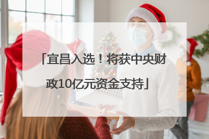 宜昌入选！将获中央财政10亿元资金支持
