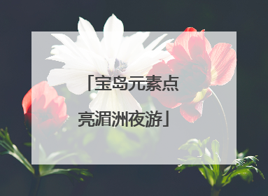 宝岛元素点亮湄洲夜游