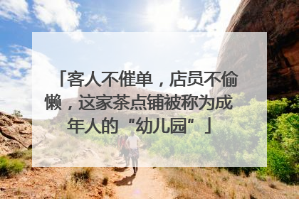 客人不催单，店员不偷懒，这家茶点铺被称为成年人的“幼儿园”