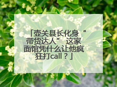 壶关县长化身“带货达人” 这家面馆凭什么让他疯狂打call？
