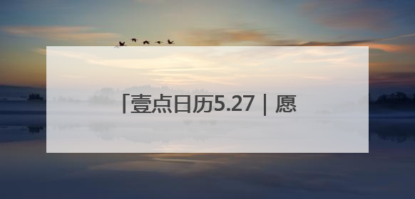 壹点日历5.27｜愿你在未来的日子里，拥抱自己的灿烂人生！