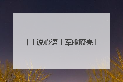 士说心语丨军歌嘹亮