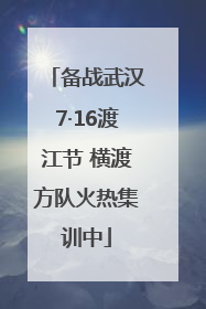 备战武汉7·16渡江节 横渡方队火热集训中