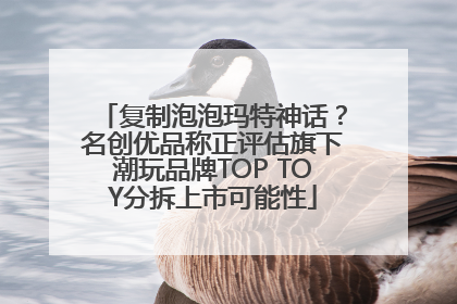 复制泡泡玛特神话？名创优品称正评估旗下潮玩品牌TOP TOY分拆上市可能性