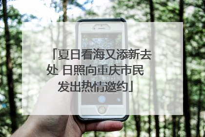 夏日看海又添新去处 日照向重庆市民发出热情邀约