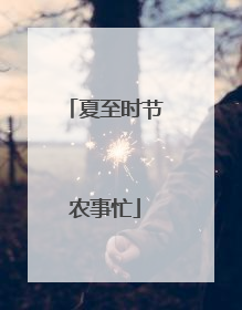 夏至时节农事忙