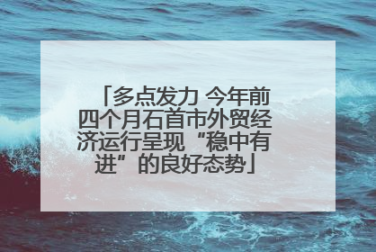 多点发力 今年前四个月石首市外贸经济运行呈现“稳中有进”的良好态势
