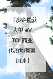 多企揽获大单 eVTOL商业化落地有望加速