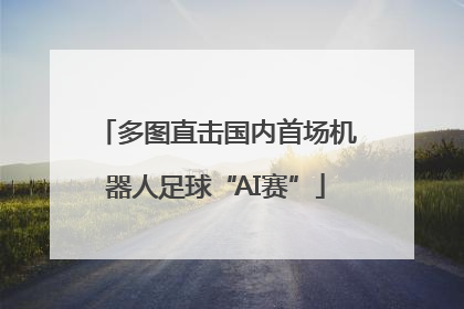 多图直击国内首场机器人足球“AI赛”