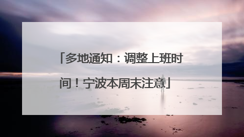 多地通知：调整上班时间！宁波本周末注意