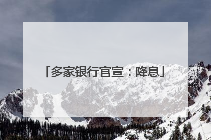 多家银行官宣：降息