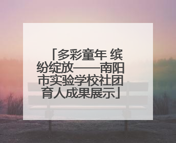 多彩童年 缤纷绽放——南阳市实验学校社团育人成果展示