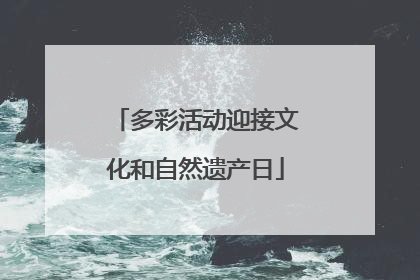 多彩活动迎接文化和自然遗产日