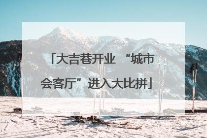 大吉巷开业 “城市会客厅”进入大比拼