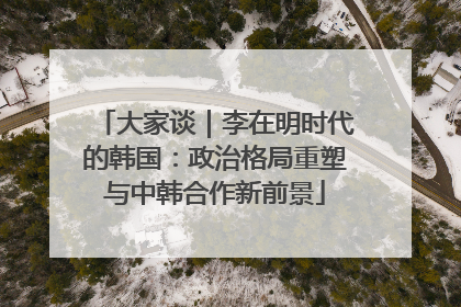 大家谈｜李在明时代的韩国：政治格局重塑与中韩合作新前景