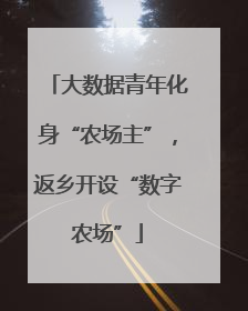 大数据青年化身“农场主”，返乡开设“数字农场”