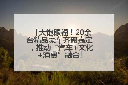 大饱眼福！20余台精品豪车齐聚嘉定，推动“汽车+文化+消费”融合