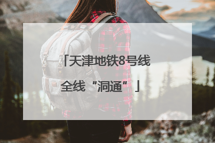 天津地铁8号线全线“洞通”