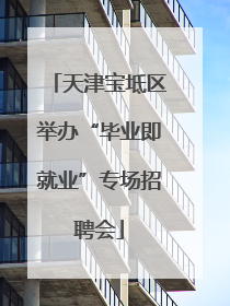 天津宝坻区举办“毕业即就业”专场招聘会