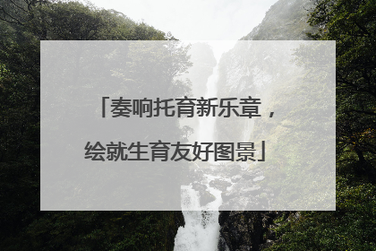 奏响托育新乐章，绘就生育友好图景