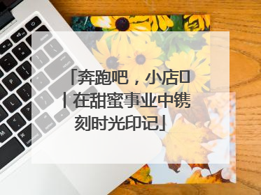 奔跑吧，小店㊶丨在甜蜜事业中镌刻时光印记