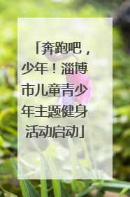 奔跑吧，少年！淄博市儿童青少年主题健身活动启动