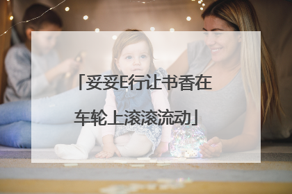 妥妥E行让书香在车轮上滚滚流动
