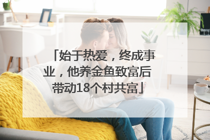 始于热爱，终成事业，他养金鱼致富后带动18个村共富